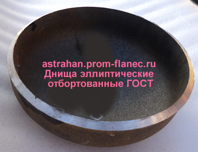Днища эллиптические отбортованные ГОСТ 6533-78 Астрахань