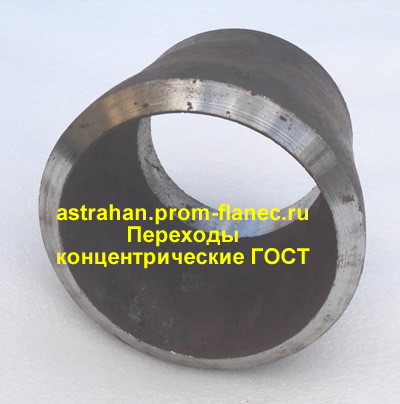 Переходы концентрические ГОСТ Астрахань